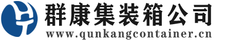 泗县集装箱 - 泗县二手集装箱 - 泗县海运集装箱 - 群康集装箱服务公司
